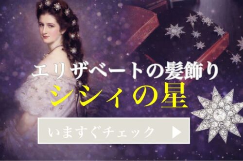 エリザベートの髪飾り「シシィの星」を象徴する星形ジュエリーと皇妃エリザベートの肖像イメージ