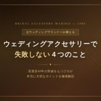 結婚式のウェディングアクセサリーの選び方。1986年創業ブライダルアクセサリー マリコの高品質なティアラ・ネックレス・イヤリングのセット。