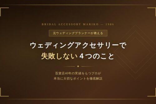結婚式のウェディングアクセサリーの選び方。1986年創業ブライダルアクセサリー マリコの高品質なティアラ・ネックレス・イヤリングのセット。