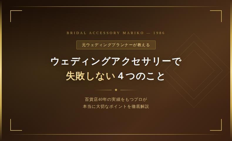 結婚式のウェディングアクセサリーの選び方。1986年創業ブライダルアクセサリー マリコの高品質なティアラ・ネックレス・イヤリングのセット。